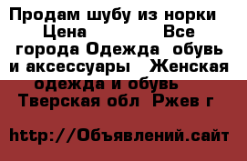 Продам шубу из норки › Цена ­ 55 000 - Все города Одежда, обувь и аксессуары » Женская одежда и обувь   . Тверская обл.,Ржев г.